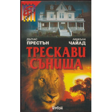 Трескави сънища