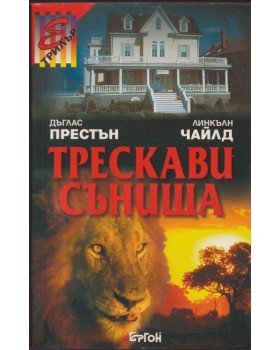 Трескави сънища