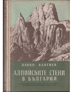 Алпийските стени в България Алпийските стени в България