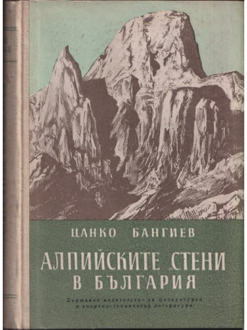 Алпийските стени в България Алпийските стени в България