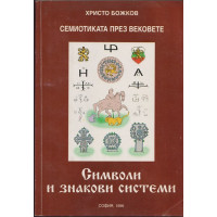 Семиотиката през вековете: Символи и знакови системи