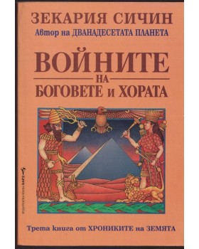 Войните на боговете и хората