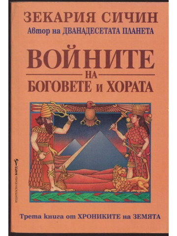 Войните на боговете и хората Войните на боговете и хората