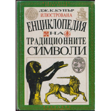 Илюстрована енциклопедия на традиционните символи