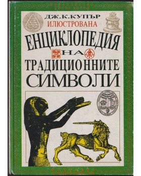 Илюстрована енциклопедия на традиционните символи
