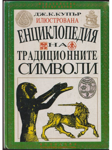 Илюстрована енциклопедия на традиционните символи Илюстрована енциклопедия на традиционните символи