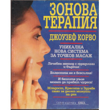 Зонова терапия