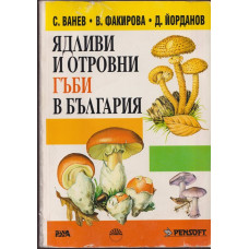 Ядливи и отровни гъби в България Ядливи и отровни гъби в България