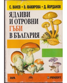 Ядливи и отровни гъби в България