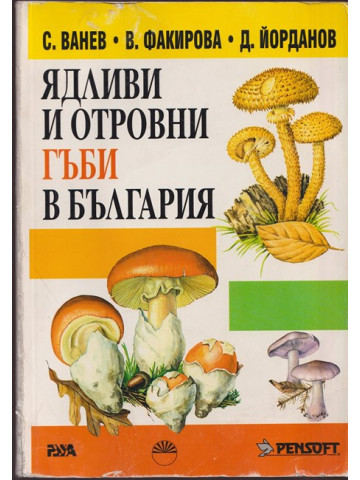 Ядливи и отровни гъби в България Ядливи и отровни гъби в България