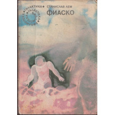 Фиаско