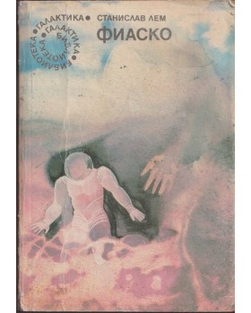 Фиаско