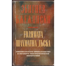 Голямата шахматна дъска Голямата шахматна дъска