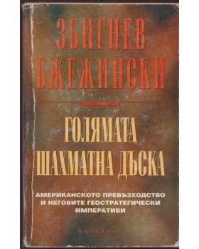 Голямата шахматна дъска Голямата шахматна дъска