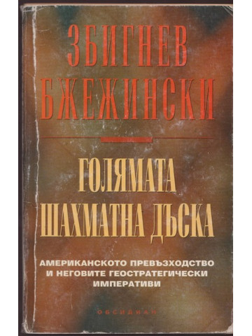 Голямата шахматна дъска Голямата шахматна дъска