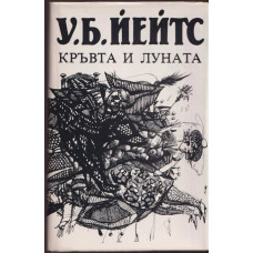 Кръвта и луната