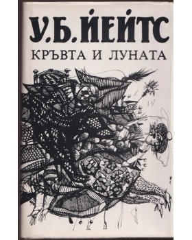 Кръвта и луната