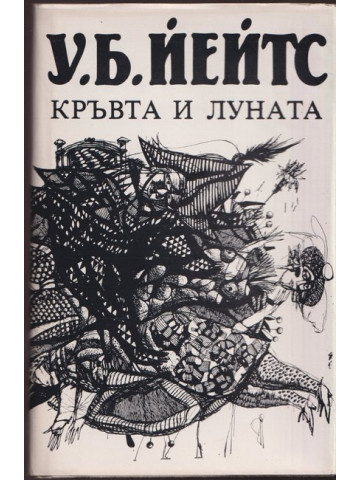 Кръвта и луната