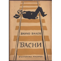 Басни Басни