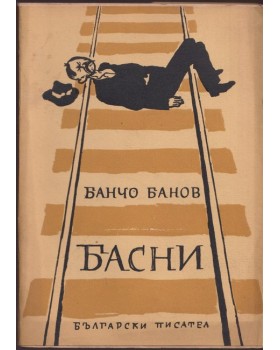 Басни Басни