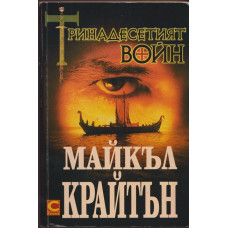 Тринадесетият войн