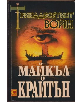 Тринадесетият войн Тринадесетият войн