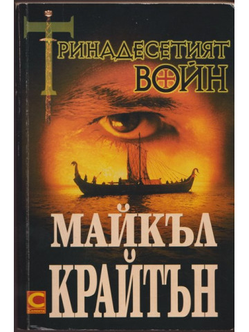Тринадесетият войн Тринадесетият войн