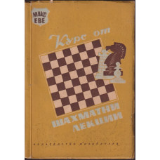 Курс от шахматни лекции