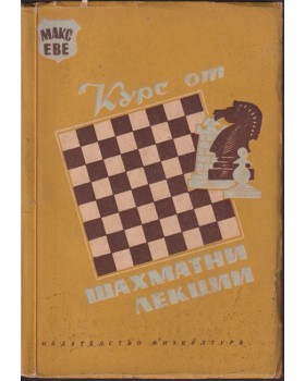 Курс от шахматни лекции