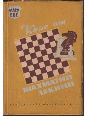 Курс от шахматни лекции Курс от шахматни лекции