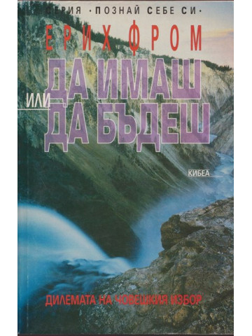 Да имаш или да бъдеш