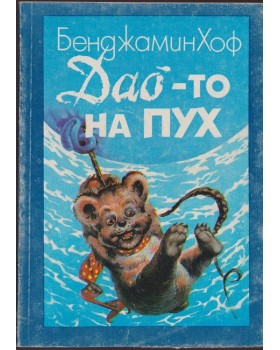 Дао-то на Пух Дао-то на Пух