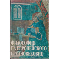 Философия на европейското Средновековие