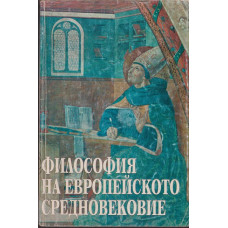 Философия на европейското Средновековие