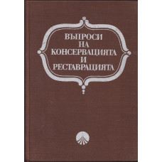 Въпроси на консервацията и реставрацията