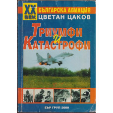 ХХ век българска авиация: Триумфи и катастрофи 1897-2000