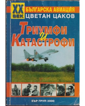 ХХ век българска авиация: Триумфи и катастрофи 1897-2000 ХХ век българска авиация: Триумфи и катастрофи 1897-2000