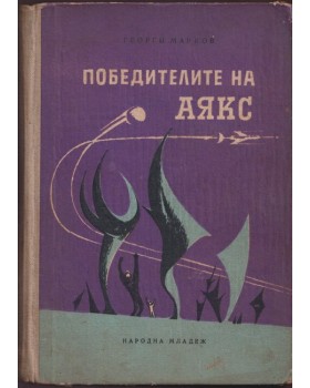 Победителите на Аякс Победителите на Аякс