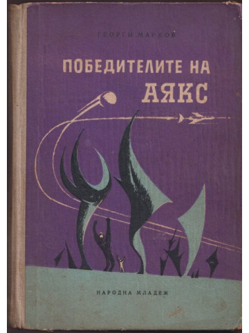 Победителите на Аякс Победителите на Аякс