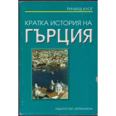 Кратка история на Гърция