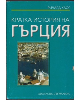 Кратка история на Гърция