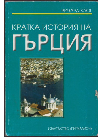 Кратка история на Гърция Кратка история на Гърция