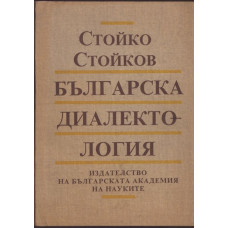 Българска диалектология
