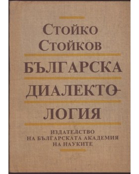 Българска диалектология
