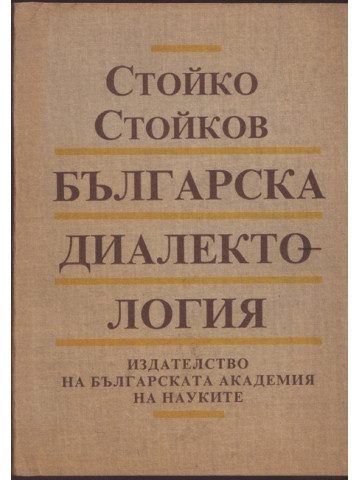 Българска диалектология Българска диалектология