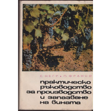 Практическо ръководство за производство и запазване на вината