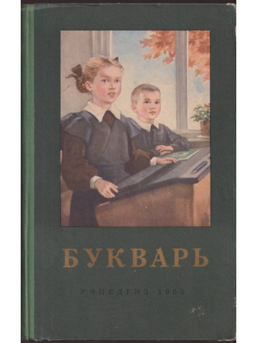 Букварь Букварь