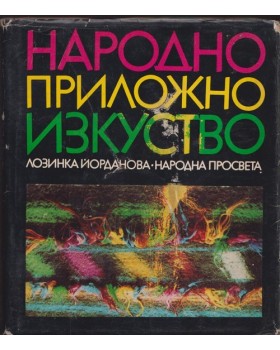 Народно приложно изкуство