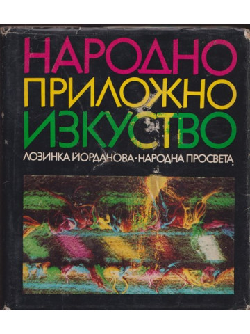 Народно приложно изкуство Народно приложно изкуство