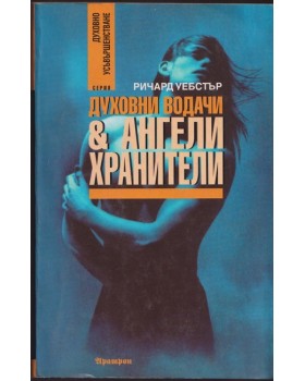 Духовни водачи и ангели хранители